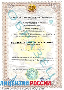 Образец сертификата соответствия аудитора Образец сертификата соответствия аудитора №ST.RU.EXP.00014299-2 Карабаш Сертификат ISO 14001
